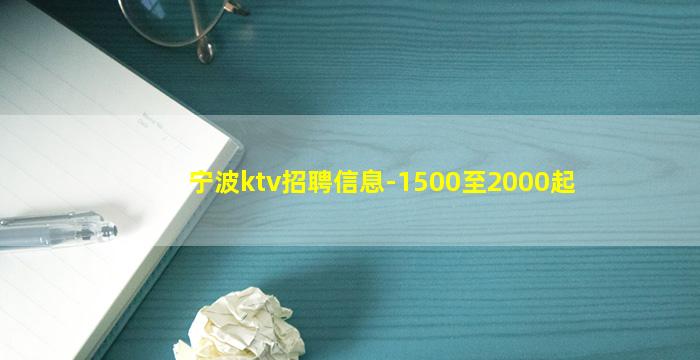宁波ktv招聘信息-1500至2000起